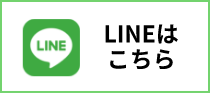 LINEはこちら