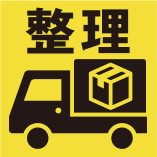 整理