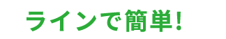 ラインで簡単!