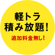 軽トラ摘み放題