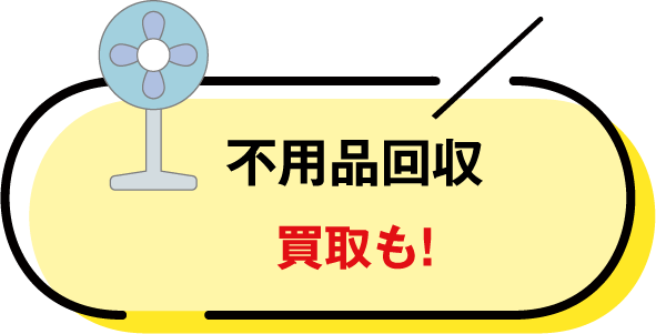 不良品回収買取も!